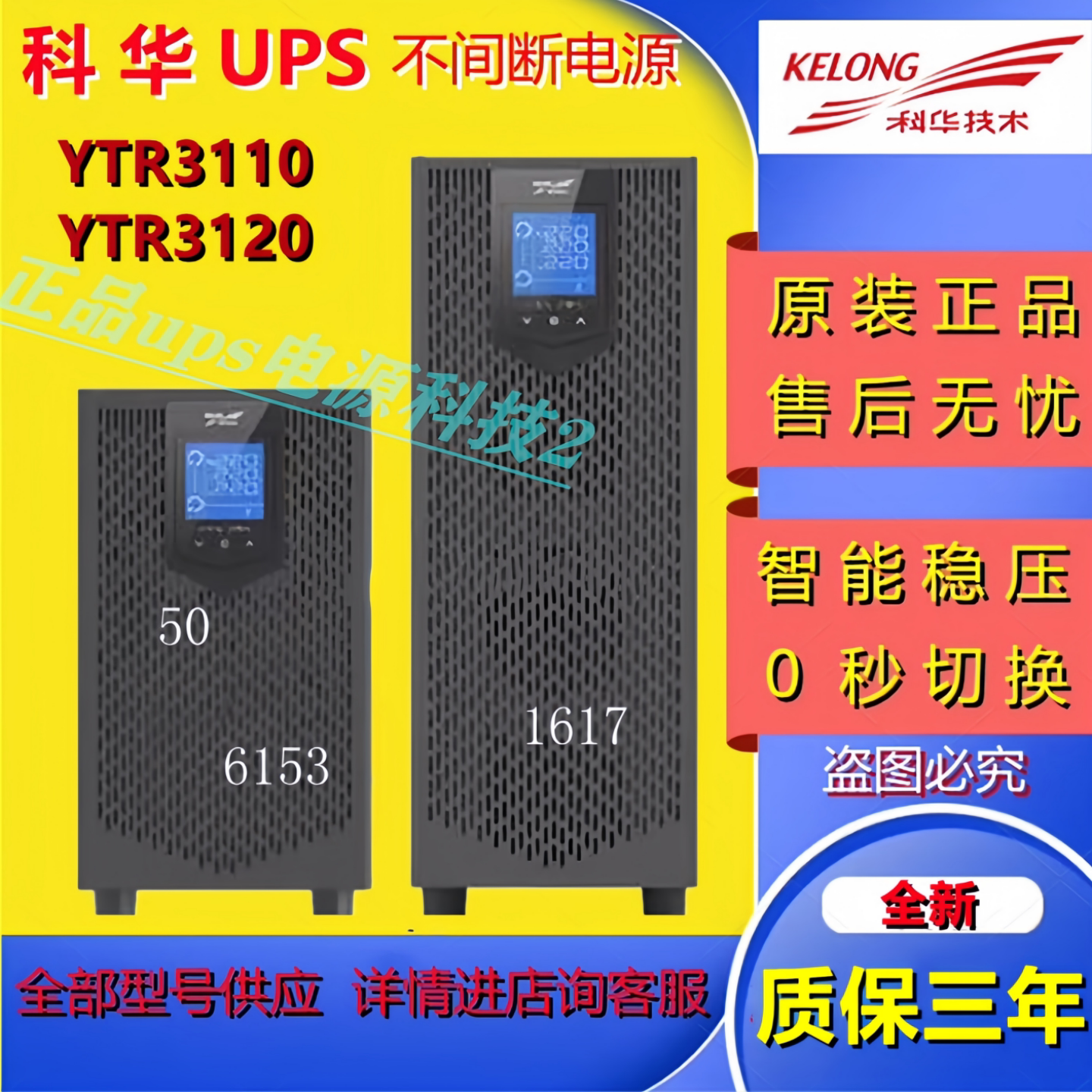 科华UPS不间断电源YTR3110/YTR3120 三进单出高频在线式机房电源