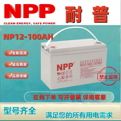 NPP耐普蓄电池NPG12-100 12V100AH胶体机房UPS EPS直流屏消防主机