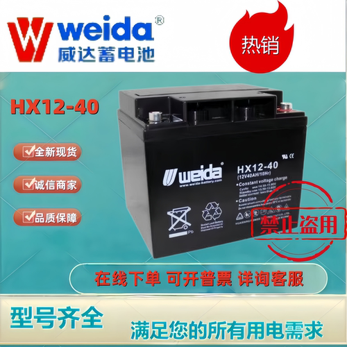 Weida威达蓄电池HX12-40 12V40AH铅酸机房UPS消防主机电梯平层