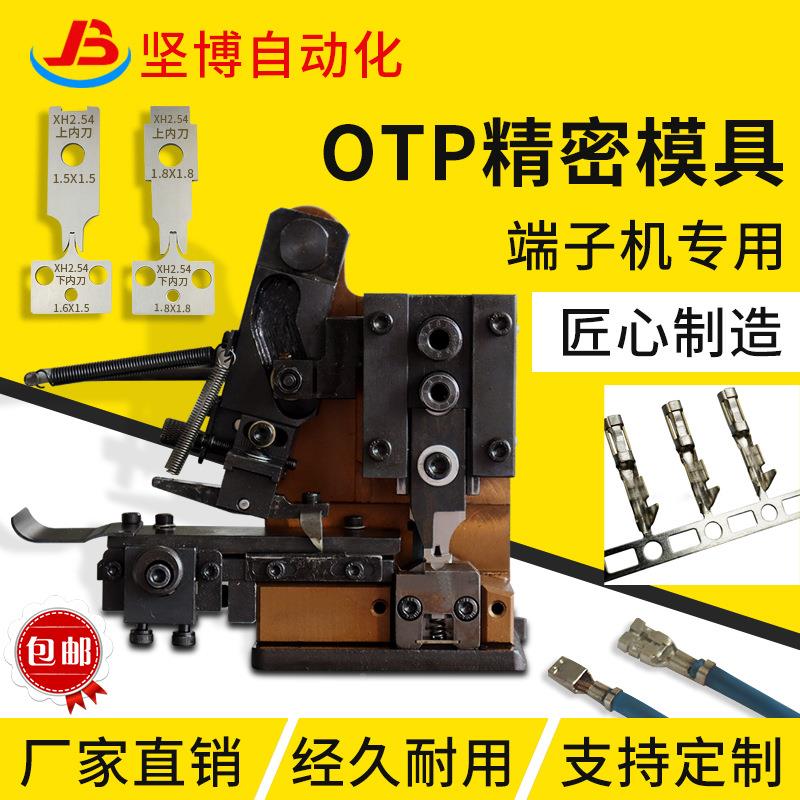 匠心制造端子机模模具模OTP卡式模具JB-OTP直直送具横模单粒具精