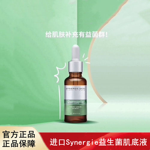 进口Synergie益生菌肌底液保湿舒缓