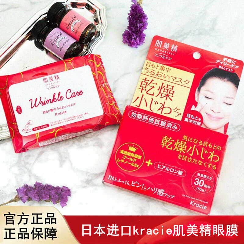 日本进口kracie肌美精淡化细纹补水保湿滋润眼膜60片30对图片