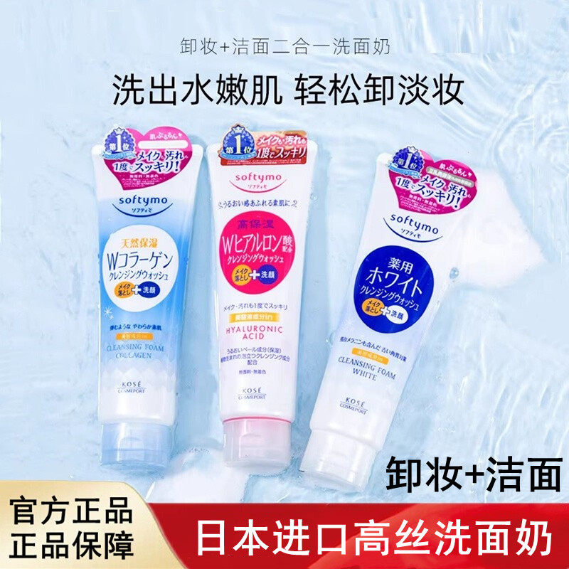 日本进口KOSE高丝softymo洗面奶洁面乳卸妆二合一