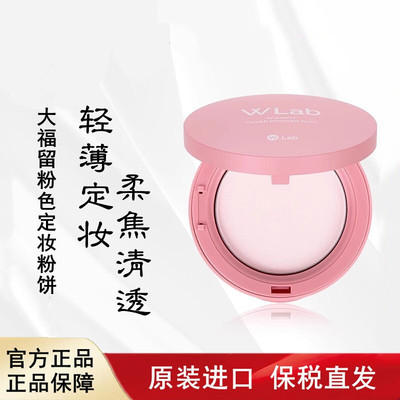 WLab大福留粉色定妆粉饼控油持妆保税仓发货
