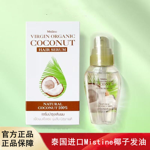 泰国进口Mistine椰子发油护发精油免洗修复顺滑柔顺