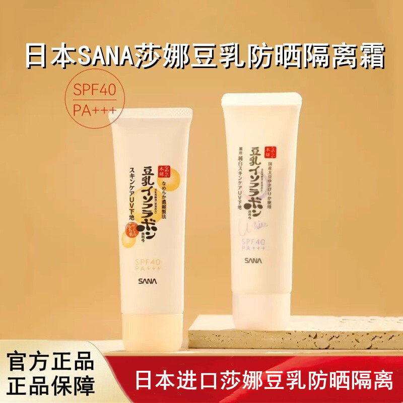 日本进口SANA莎娜豆乳防晒隔离霜保湿滋润遮瑕提亮SPF40