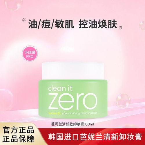 韩国进口芭妮兰zero卸妆膏油皮清新清洁卸妆乳卸妆油100ml
