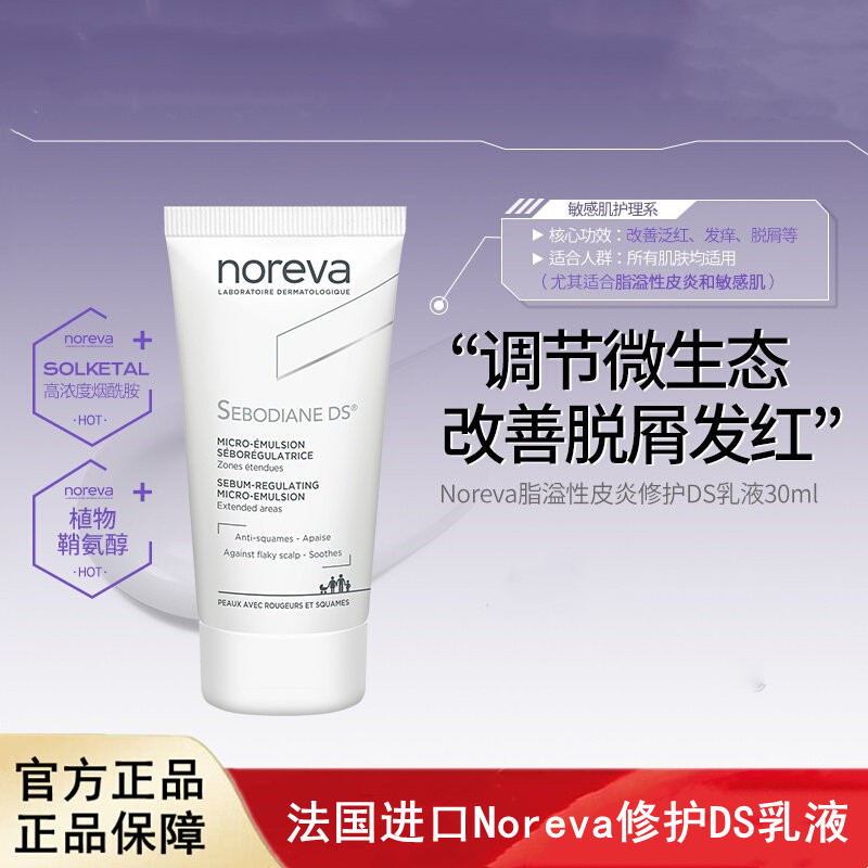 法国Noreva欧诺颜DS乳液敏感肌舒缓修护泛红烟酰胺补水保湿面霜图片