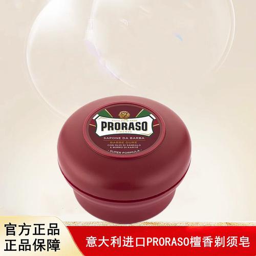 意大利进口Proraso博拉索檀香剃须皂滋润舒缓男士剃须