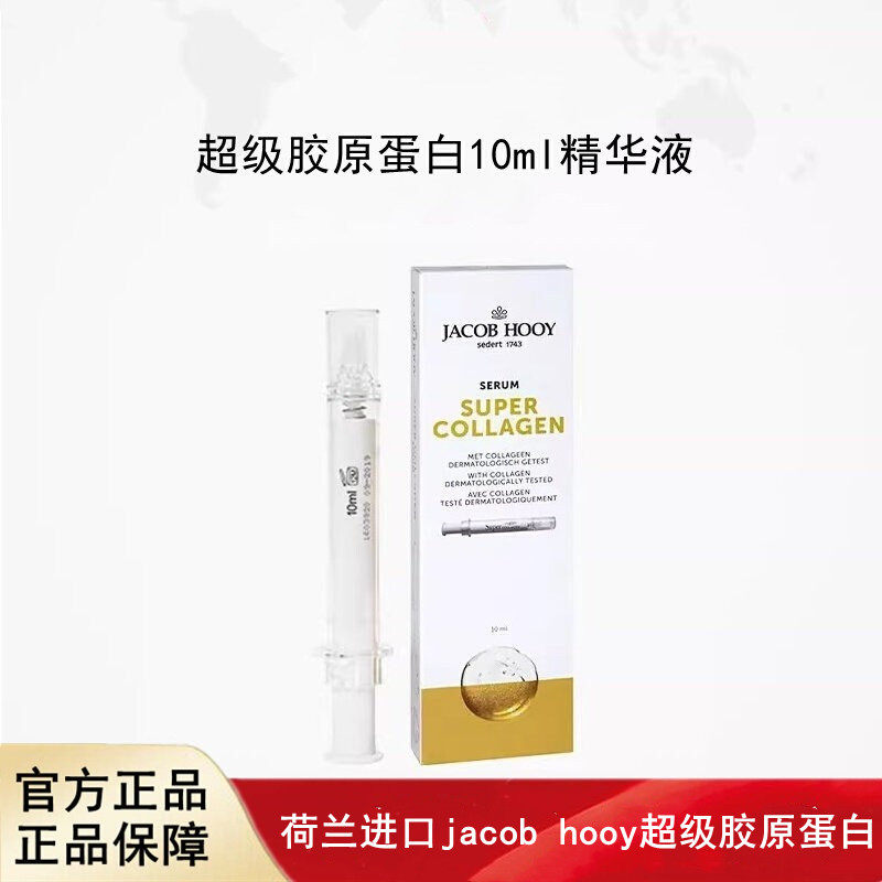 荷兰进口jacob hooy雅歌布超级胶原蛋白10ml滋润保湿精华液正品