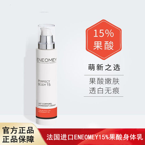 法国进口ENEOMEY15%果酸身体乳秋冬全身焕白保湿滋润香体