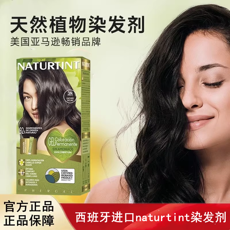 西班牙进口naturtint染发剂植物天然无刺激染发膏遮白发自己染