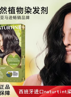 西班牙进口naturtint染发剂植物天然无刺激染发膏遮白发自己染