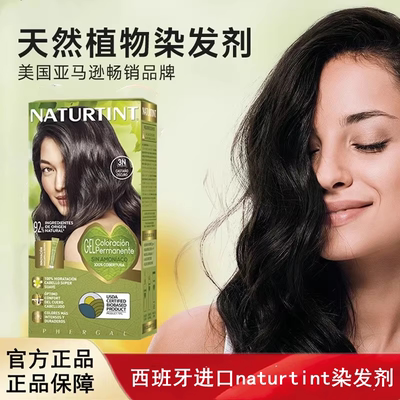 西班牙进口naturtint染发剂植物天然无刺激染发膏遮白发自己染