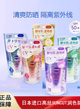 日本进口KOSE高丝SUNCUT润色防晒乳美肌透明感隔离防晒霜