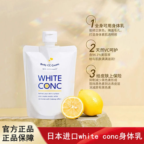 日本进口white conc身体乳cc霜全身素颜霜vc乳润肤露