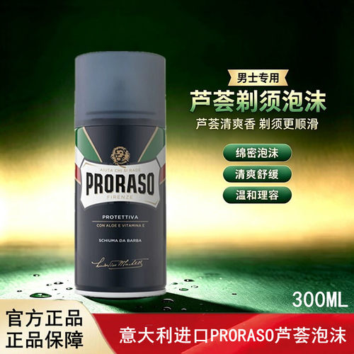 意大利进口Proraso博拉索芦荟男士剃须泡沫滋润舒缓300ML