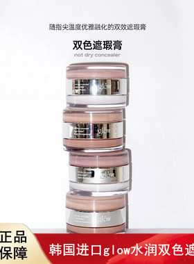 韩国进口glow水润双色遮瑕膏保湿轻薄自然10g