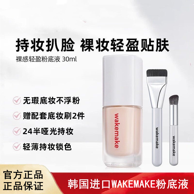韩国进口WAKEMAKE唯可魅粉底液遮瑕持久不脱妆控油持妆
