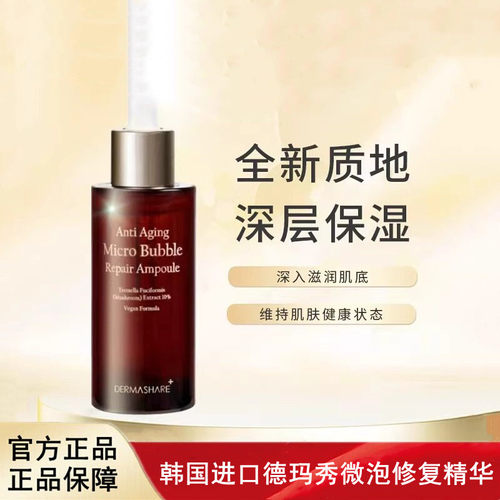 韩国进口DERMASHARE德玛秀微泡修复精华50ml