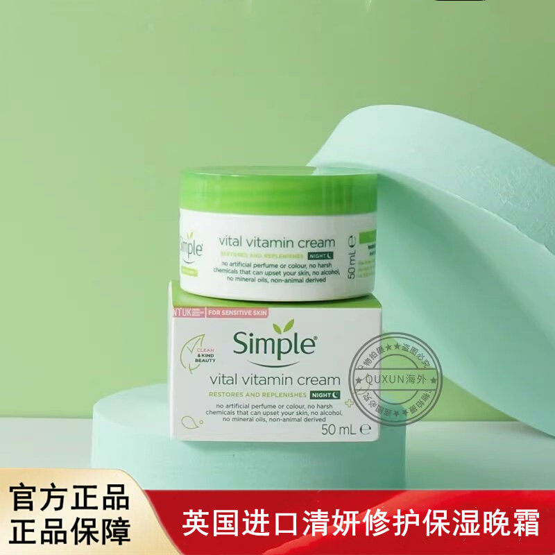 英国Simple清妍维他命修复晚霜温和滋润补水舒缓涂抹控油2025新款