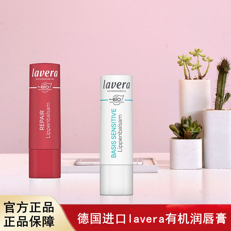 德国进口纯净美妆lavera拉薇有机润唇膏改善唇部零敏