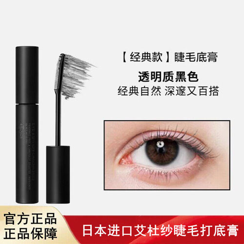 艾杜纱Ettusais睫毛打底膏经典黑色防水纤长卷翘定型