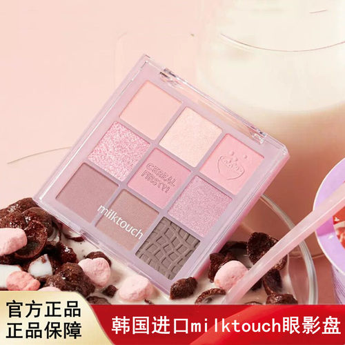 韩国milktouch# happyrim共同研发牛奶麦片9色眼影盘卧蚕阴影自然