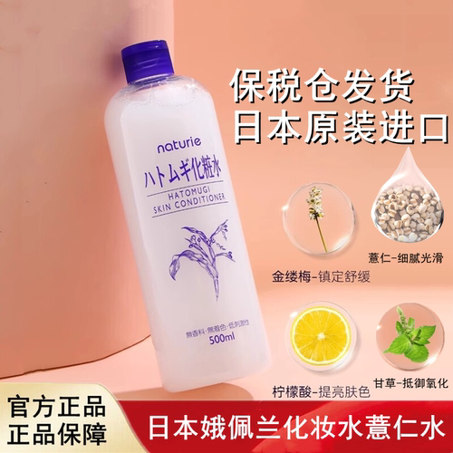 日本进口Naturie娥佩兰薏仁水湿敷化妆水保湿补水亮白500ml正品