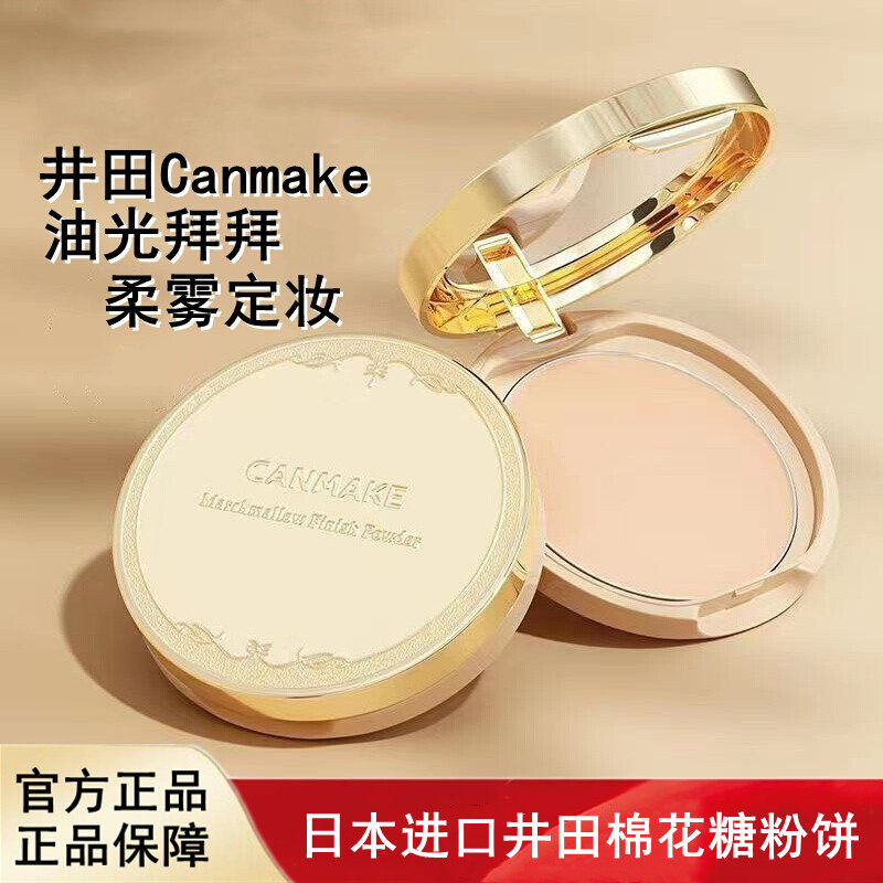日本进口CANMAKE井田棉花糖粉饼控油持久定妆防晒遮瑕隐形毛孔