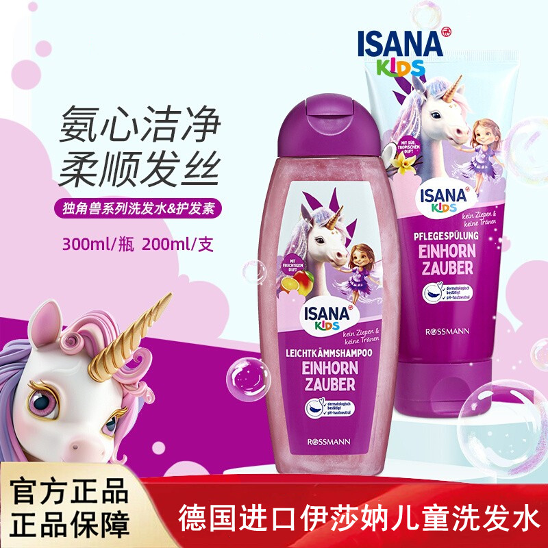 德国isana伊莎妠儿童洗发水护发素3岁以上女童专用宝宝洗护