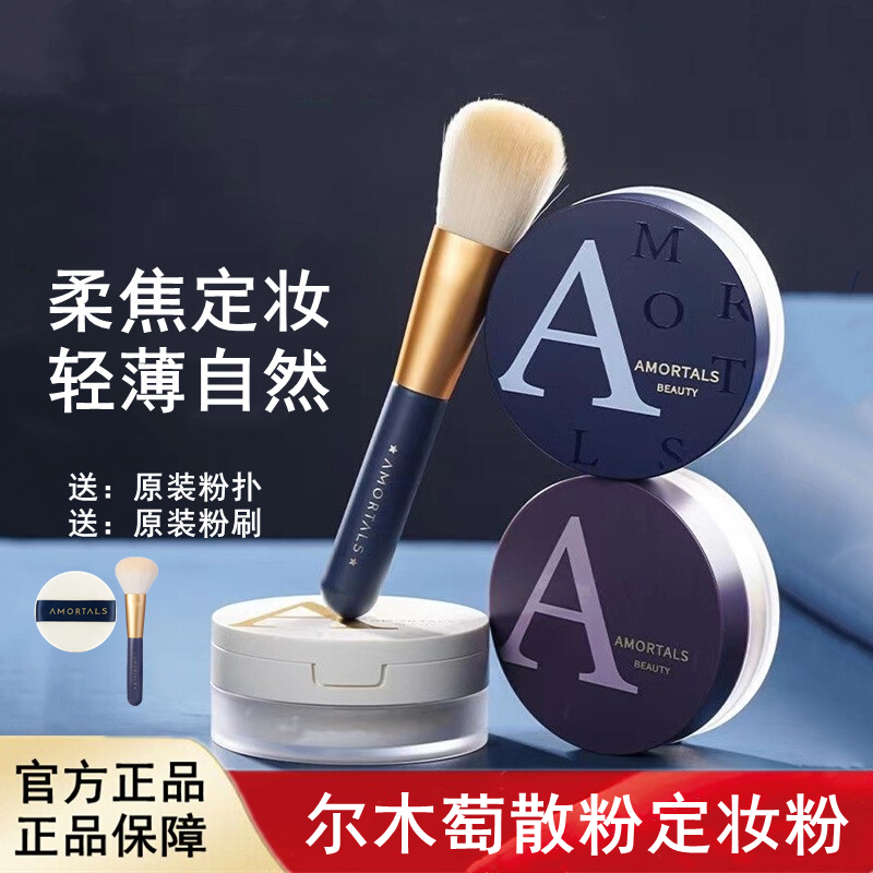 尔木萄散粉遮瑕AMORTALS