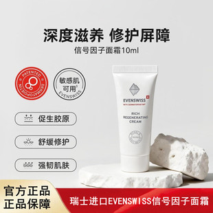 瑞士进口EVENSWISS信号因子面霜10ml