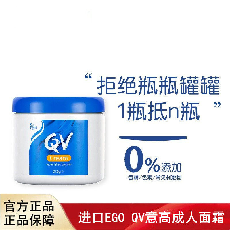 进口EGO QV意高成人面霜