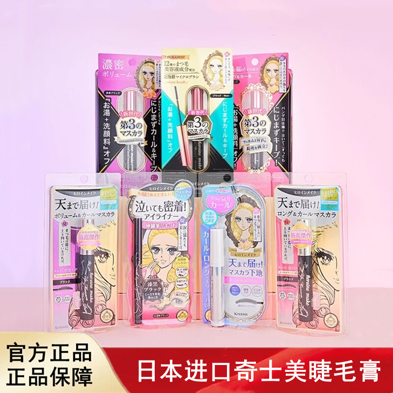 日本进口kissme奇士美睫毛膏防水纤长卷翘不晕染极细持久浓密