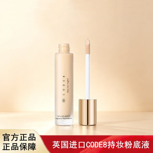 英国CODE8持妆粉底液遮瑕隐形毛孔不脱妆 控油防水汗20ml/瓶