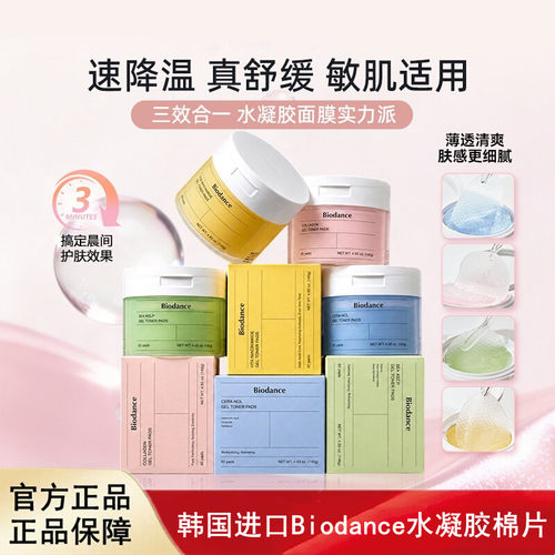 韩国进口Biodance水凝胶棉片舒缓提亮快速补水妆前呵护更服帖