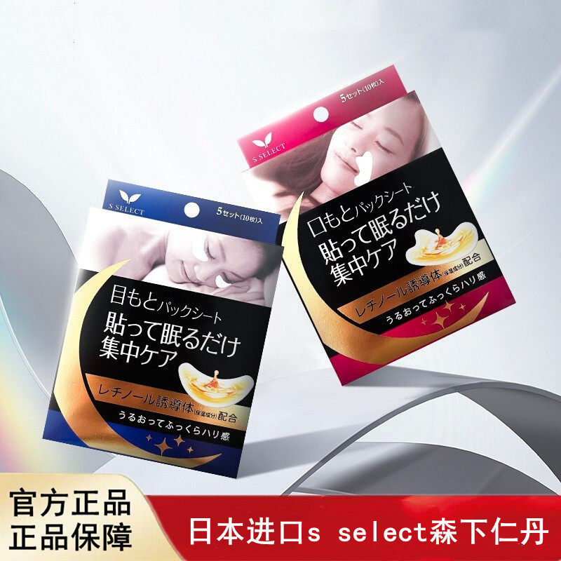日本进口s select森下仁丹眼膜贴法令纹胶原蛋白贴
