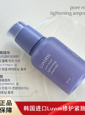 韩国进口Luvum修护紧致毛孔紫色精华安瓶烟酰胺收缩毛孔精华液