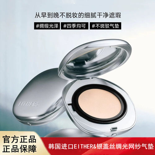 韩国进口EITHER&银盖丝绸光网纱气垫轻薄细腻遮瑕15g