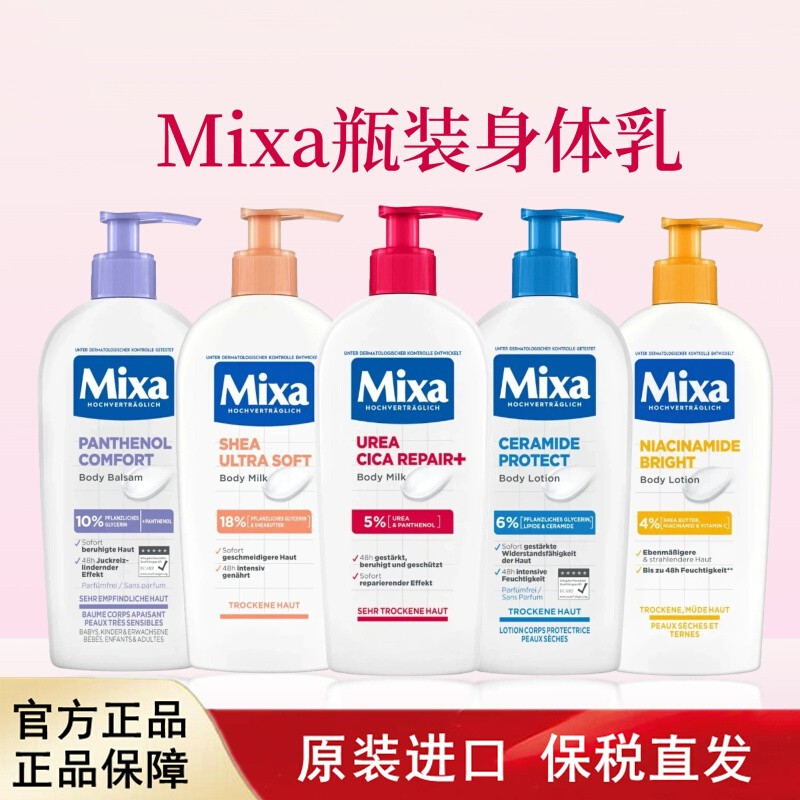 德国Mixa修护护肤霜身体乳乳木果柔嫩身体250ml/400ml