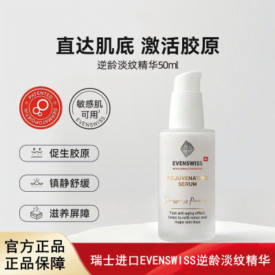 瑞士进口EVENSWISS逆龄淡纹精华50ml