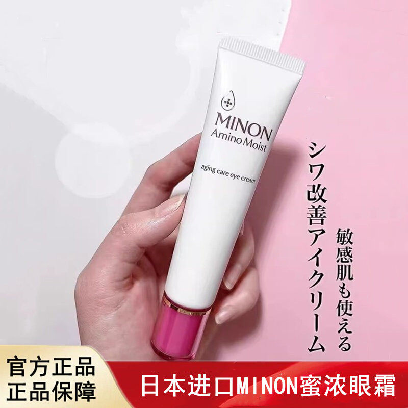 日本进口MINON蜜浓氨基酸亮彩眼霜保湿淡化细纹敏感肌25g