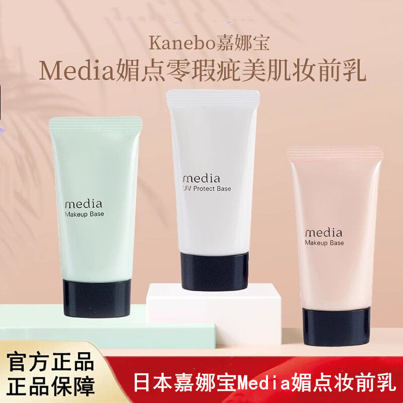 日本进口Media媚点零瑕疵美肌妆前乳防晒遮瑕提亮隐形修饰肌肤