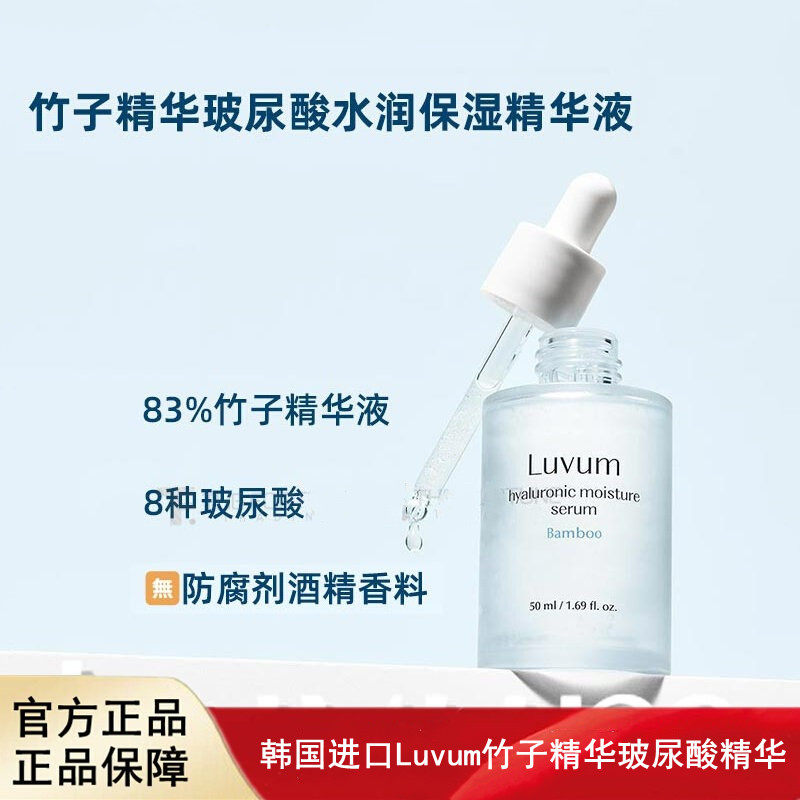 韩国进口Luvum水库精华8种玻尿酸竹子精华敏感肌不油补水