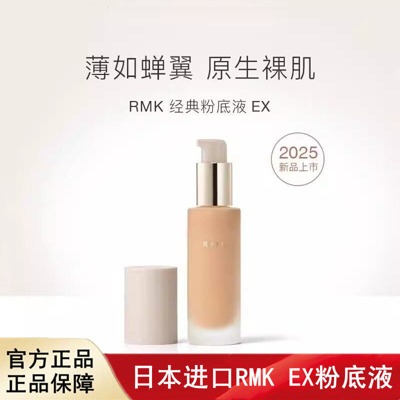 日本进口RMK粉底液轻薄妆感清透服帖持久遮瑕提亮肤色保湿补水