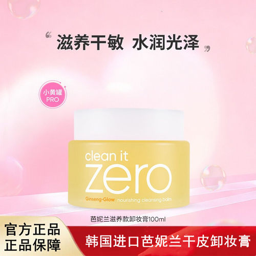 韩国进口芭妮兰zero卸妆膏干皮滋养清洁卸妆乳卸妆油女100ml