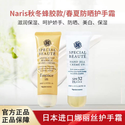 日本进口Naris娜丽丝沙龙护手霜50g秋冬蜂胶款春夏防晒款
