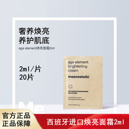 【拍下7天发货】mesoestetic age element 焕亮面霜 2ml/片*20片