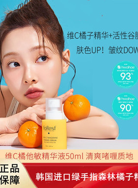 韩国进口绿手指FoRest橘他敏维C提拉紧致抗氧化提亮精华50ml